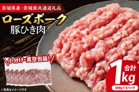 【小分け・真空パック】 国産豚肉 豚ひき肉 200g×5p (1kg) ( 茨城県共通返礼品・茨城県産 ) ブランド豚 ローズポーク 茨城 国産 豚 豚肉 豚挽肉 豚挽き肉 挽肉 ひき肉 豚ミンチ ミンチ ハンバーグ 冷凍 小分け 真空パック