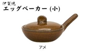アメ：伊賀焼 エッグベーカー（小） ngtn0040-5