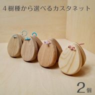 ４樹種から選べるカスタネット（2個セット） 【2324】