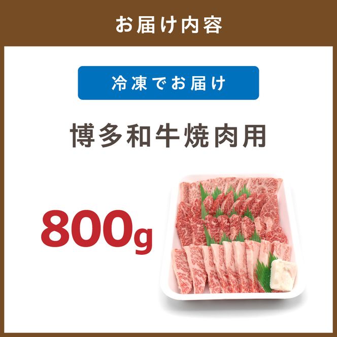 JAむなかたよりお届け！博多和牛焼肉用800g【ほたるの里】_HA0953