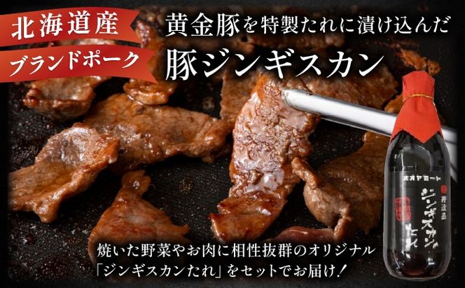北海道 伊達 黄金豚 ジンギスカン 250g×2パック（計500g） 特製 たれ セット 焼肉 BBQ お花見 キャンプ お肉 豚肉