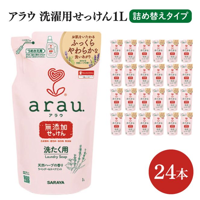 アラウ洗濯用せっけん詰替え1L 24本【サラヤ SARAYA アラウ 洗濯用せっけん 液体 洗濯洗剤 液体洗剤 衣類用 無添加 洗濯石けん saraya 茨城県 北茨城市】(CL066)