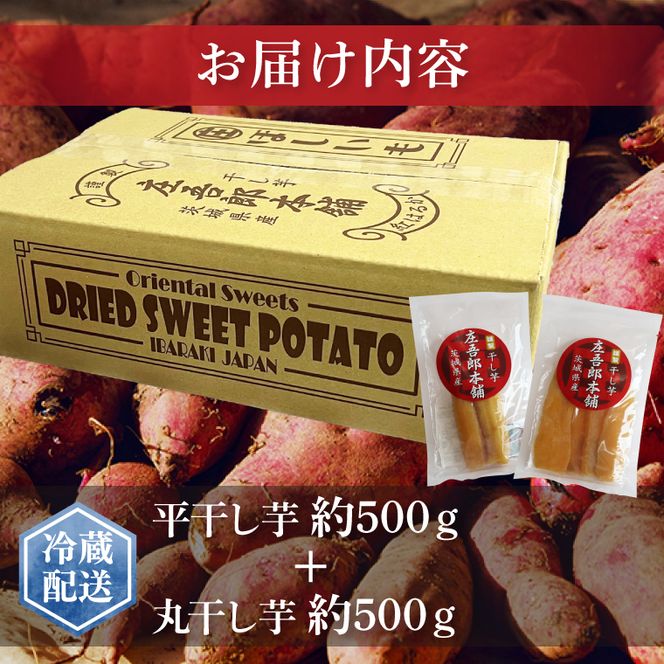 庄吾郎本舗 平・丸干し芋セット(平干し約500g＋丸干し約500g)｜干し芋 平干し芋 丸干し芋 ほしいも ほし芋 セット 紅はるか 熟成紅はるか さつまいも サツマイモ 食べ比べ 無添加 健康 茨城県 行方市 人気 送料無料(EV-3)