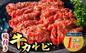 国産 味付け 牛カルビ 200g×5パック 合計1kg | 大容量 小分け 焼肉 冷凍 家庭用 焼き肉用 味付きカルビ タレ味 精肉 アウトドア キャンプ BBQ おすすめ 人気 焼肉食材専門店 トリプリしおた 北海道 釧路町 釧路超 特産品 br03　121-1239-81-01