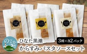 ”ひなた黒潮”からすみパスタソースセット 3種 各2パック　N024-YZA3301