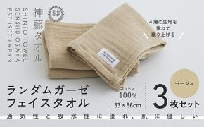 010B1795 神藤タオル「ランダムガーゼ・フェイスタオル」（ベージュ）3枚セット