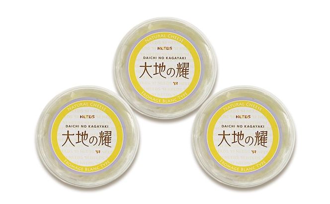 北海道 十勝 大地の耀150g×3個［チーズ工房NEEDS］【 クリームタイプ チーズ ミルク ワイン 乳製品 北海道 十勝 幕別 】