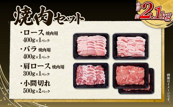 【6回定期便】豚肉 宮崎県産 いもこ豚 焼肉 セット 2.1kg × 6回 総合計 12.6kg  切り落とし 小分け 豚 豚バラ バラ ロース 肩ロース スライス 小間切れ 焼肉用 焼き肉 BBQ 鉄板焼き 豚丼 国産 九州産 宮崎 ブランド 冷凍 送料無料