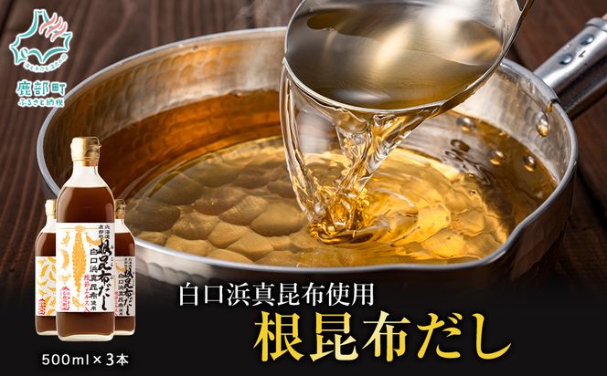 【2026年7月上旬発送】北海道鹿部町産 白口浜真昆布使用 根昆布だし 500ml×3本 だし 出汁 昆布 こんぶ かつおぶし 鰹節