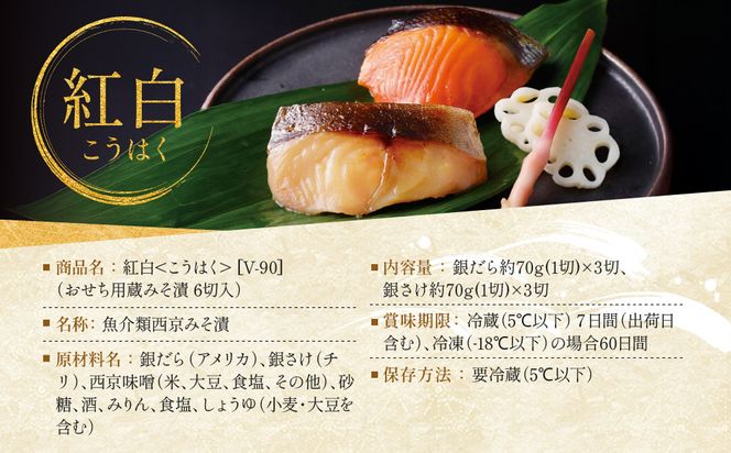 [V-90]【紅白】おせち用蔵みそ漬 6切入【京都一の傳】京都老舗の西京漬｜西京漬 人気 おすすめ [ 6切入 みそ漬け 漬け 蔵みそ 銀だら 銀さけ グルメ おいしい 人気 おすすめ ギフト プレゼント お取り寄せ 通販 送料無料 ふるさと納税 ] 261009_A-EE056VC01