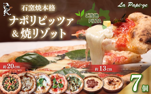 ピザ ピッツァ ５枚 ＆ 冷凍 焼リゾット 2個 セット 冷凍ピザ 各 1枚 × 5枚 20cm リゾット 2個 マルゲリータ ジェノベーゼ てりやき チキン ジェノヴァ クアットロフォルマッジ ミートソース クリーム 米 イタリアン ナポリ ピザ 手作り 窯焼き チーズ トマト バジル 藤枝市 静岡県