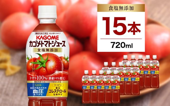 ns001-029　カゴメ　トマトジュース食塩無添加　720ml PET×15本