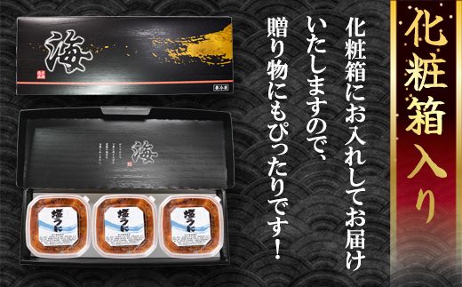 塩うに 240g (80g×3P) バフンウニ ミョウバン不使用 塩蔵うに ギフトセット