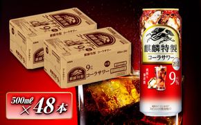 キリン 麒麟特製コーラサワー Alc.9％ 500ml×48本　【 お酒 アルコール アルコール飲料 晩酌 家飲み 宅飲み 飲み会 集まり バーベキュー BBQ イベント 飲み物 】 041009_EL181
