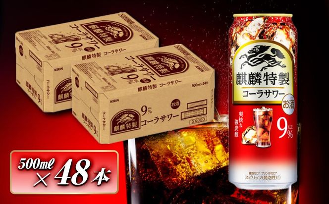 キリン 麒麟特製コーラサワー Alc.9％ 500ml×48本　【 お酒 アルコール アルコール飲料 晩酌 家飲み 宅飲み 飲み会 集まり バーベキュー BBQ イベント 飲み物 】 041009_EL181