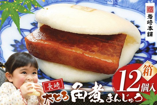 BJ057 岩崎本舗 大とろ角煮まんじゅう 12個入 (箱) [長崎県 島原市]