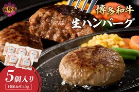 【A2-140】博多和牛 生ハンバーグ 140g 5個入り