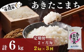【新米先行予約　11月以降順次発送予定】米 定期便 全3回【2か月に1回】 あきたこまち 2kg ×3回 計6kg 令和8年産〈土づくり実証米〉JAしんせい【 精米 白米 米 コメ お米 ブランド米 秋田 にかほ 】