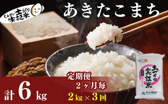 【新米先行予約　11月以降順次発送予定】米 定期便 全3回【2か月に1回】 あきたこまち 2kg ×3回 計6kg 令和8年産〈土づくり実証米〉JAしんせい【 精米 白米 米 コメ お米 ブランド米 秋田 にかほ 】