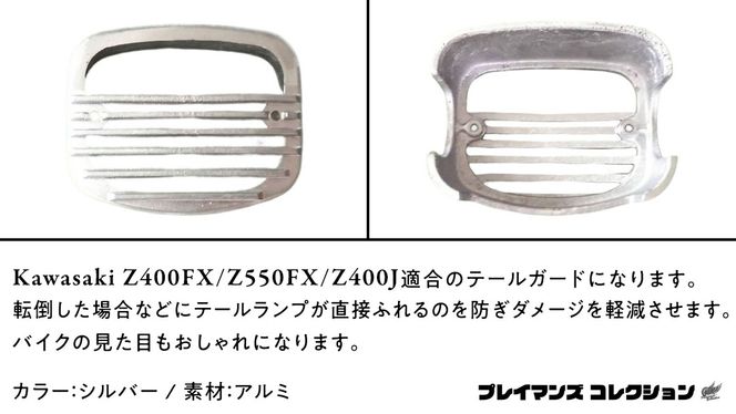 Z400FX Z550FX Z400J テールガード （シルバー） バイク パーツ 部品 カスタム [EU10-NT]