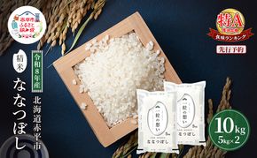 令和8年産 北海道 赤平産 ななつぼし 10kg 【先行予約】 白米 精米 米 北海道 ごはん ご飯 ライス おにぎり
