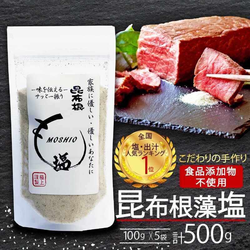 昆布根藻塩 5袋 (100g×5袋) 計500g [食品添加物/着色料/保存料不使用] 塩 ミネラル 昆布 だし 出汁 調味料 ギフト 贈り物 フコイダン セルロース アルギン酸 [syain01_2]