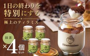 010B2004 【スピード発送】日本一なめらかティラミス 4個セット（抹茶×4）【御挨拶 ごあいさつ ギフト 記念日 卒業 入学 プレゼント 贈り物】