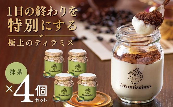 010B2004 【スピード発送】日本一なめらかティラミス 4個セット（抹茶×4）【御挨拶 ごあいさつ ギフト 記念日 卒業 入学 プレゼント 贈り物】