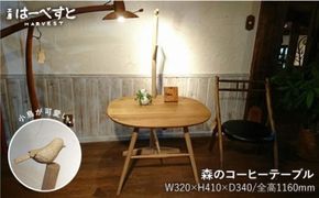 森のコーヒーテーブル 《糸島》【工房はーべすと】[AYA031] クラフト インテリア 木工家具 食卓