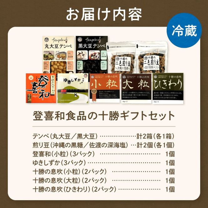 登喜和食品　十勝ギフトセット_S044-0008