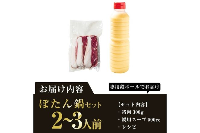 ぼたん鍋セット (2-3人前・天然猪肉300g+特製味噌味猪骨スープ500cc) 猪 猪肉 お肉 鍋 ジビエ ジビエ料理 味噌鍋 冷凍 大分県 佐伯市  【FJ06】【由紀ノ屋 (株)】