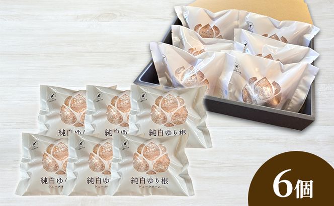 とかち 純白 ゆり根シュークリーム  6個【 デザート スイーツ ゆり根 シュークリーム おやつ 冷凍 個包装 ギフト 贈答品 北海道 十勝 幕別 】
