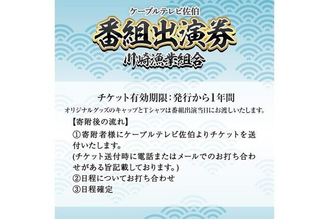 メール便でお届け！川崎憲次郎さんの釣り番組「川崎漁業組合」出演券(キャップ・Tシャツ付き)体験 チケット 番組 出演 釣り 船 乗船 アクティビティ 大分県 佐伯市【HH001】【ケーブルテレビ佐伯】