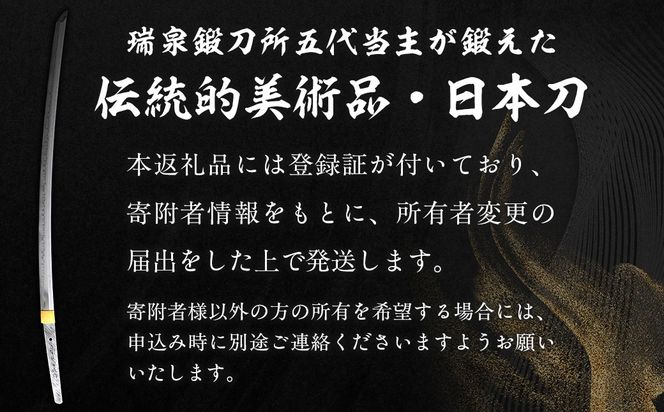 日本製鋼所瑞泉鍛刀所　日本刀（太刀）　胤成作　第39155号 MROBF005