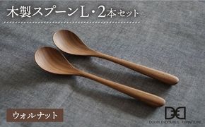 【ウォルナット】【選べる素材】木製 スプーン L 2本 セット 糸島市 / DOUBLE=DOUBLE FURNITURE（ダブルダブルファニチャー） [APE028-2] 食器 木製 カトラリー スプーン アウトドア テーブルウェア