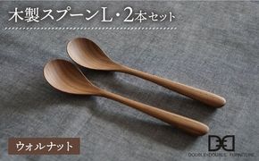 【ウォルナット】【選べる素材】木製 スプーン L 2本 セット 糸島市 / DOUBLE=DOUBLE FURNITURE（ダブルダブルファニチャー） [APE028-2]