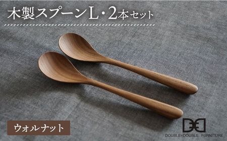 【ウォルナット】【選べる素材】木製 スプーン L 2本 セット 糸島市 / DOUBLE=DOUBLE FURNITURE（ダブルダブルファニチャー） [APE028-2] 食器 木製 カトラリー スプーン アウトドア テーブルウェア