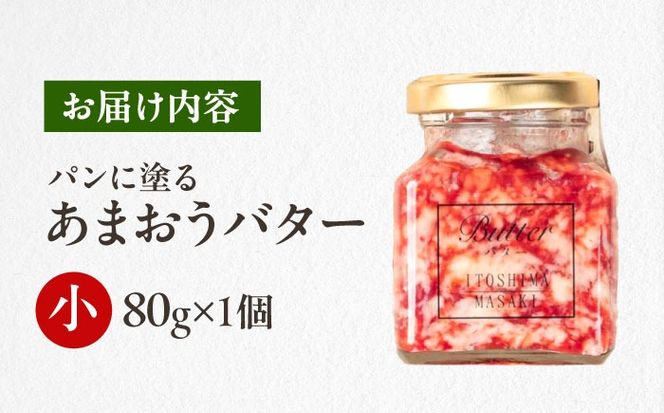 あまおうバター小 1個 糸島市 / 糸島正キ いちご ジャム クリーム[AQA057] バター フルーツバター いちご あまおう ジャム かわいい ギフト 贈り物