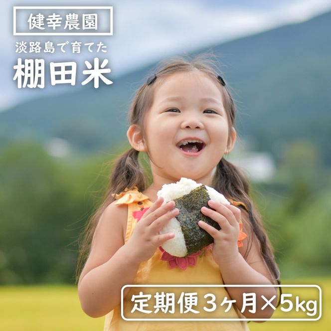 【定期便】健幸農園の棚田米 5kg×3ヵ月セット 白米