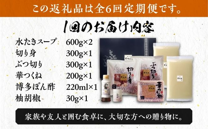 【全6回定期便】博多華味鳥 水炊き セット 3~4人前 《築上町》【トリゼンフーズ】博多 福岡 鍋 鶏 水たき みずたき[ABCN010]