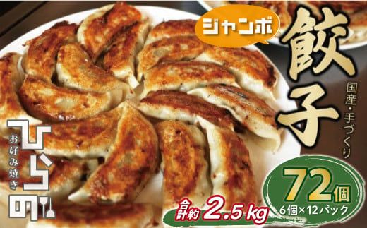 手作り 冷凍 ジャンボ 生餃子 合計 約2.5kg （ 6個 入り × 12パック ） 72個 10000円 餃子 ギョウザ ギョーザ ぎょうざ 国産 小分け 大容量 ごはんのお供 便利 日用 焼くだけ 簡単 調理 惣菜 加工食品 絶品 おかず おつまみ 晩ごはん 中華 野菜 豚肉 キャベツ 玉ねぎ にんにく 生姜 グルメ ビール ハイボール ごま油 お好み焼き ひらの