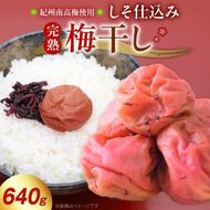 紀州南高梅使用 しそ仕込み完熟梅干し 640g_ZD7037
