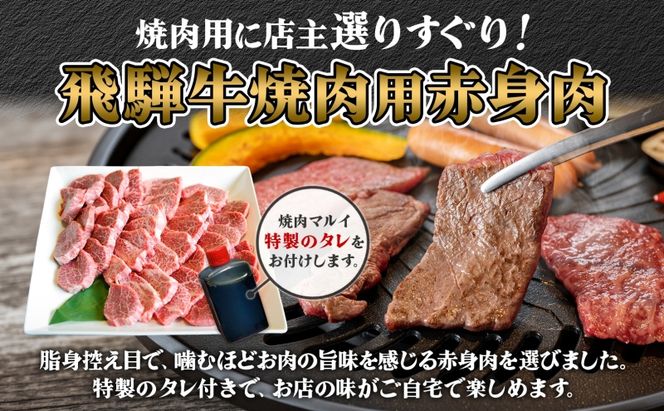  焼肉マルイ 飛騨牛 赤身メイン焼肉用 A4～A5等級使用 マルイおまかせ約2kg（500g×4p） 和牛 国産 国産牛 牛 牛肉 焼き肉 冷蔵 冷蔵保存 日本産 ブランド和牛 A5 A4 お取り寄せグルメ 送料無料 岐阜県 安八町