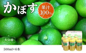 【F10041】【大分県】【果汁100％】【無添加】カボス果汁　500ml×6本