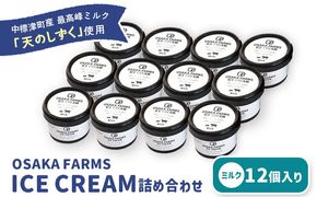 OSAKA FARMS ICE CREAM ミルク12個入りセット【51012】