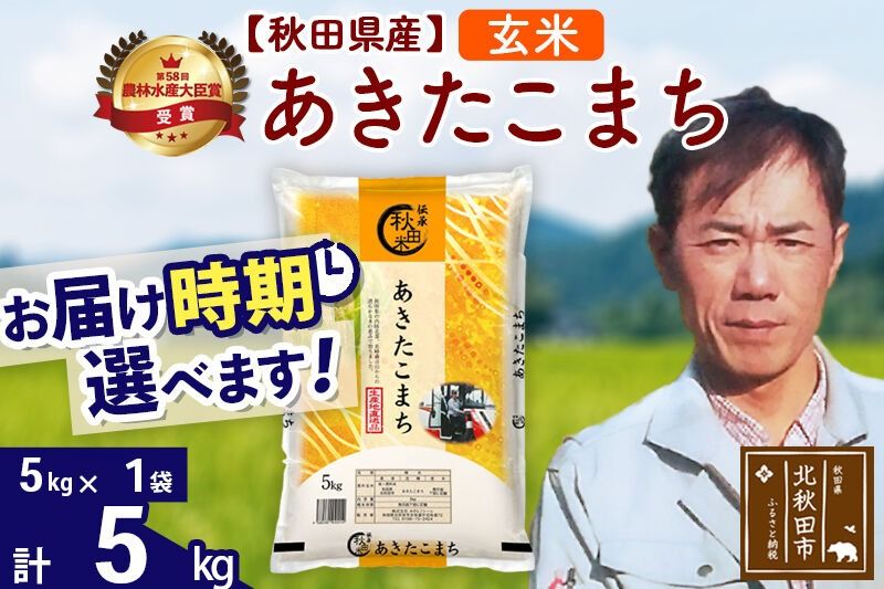 ※令和7年産※秋田県産 あきたこまち 5kg[玄米](5kg小分け袋)[1回のみお届け]2025年産 お届け時期選べる お米 みそらファーム [みそらファーム 秋田 お米 あきたこまち 米どころ 東北 北秋田市 秋田県産 冷めてもおいしい おにぎり おむすび お弁当 白米]|msrf-20301