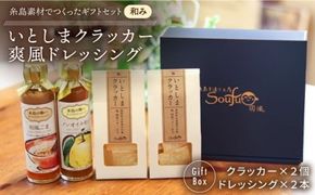 （和み） いとしま クラッカー2個 ＆ 爽風 ドレッシング2本 詰め合わせ 糸島市 / 糸島手造り工房爽風 [ATA011] ドレッシング ギフト 無添加 クラッカー お菓子 おつまみ ギフト 贈答 贈り物