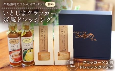 （和み） いとしま クラッカー2個 ＆ 爽風 ドレッシング2本 詰め合わせ 糸島市 / 糸島手造り工房爽風 [ATA011] ドレッシング ギフト 無添加 クラッカー お菓子 おつまみ ギフト 贈答 贈り物