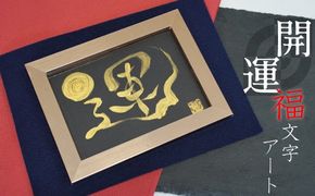 開運福文字アート （額付き） はがき 開運 福 筆 文字 アート 名前カード 額 上昇 浄化 運気 向上 H144-022