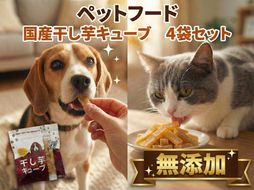 ペットフード 干し芋キューブ 4袋セット 紅はるか ペット用 おやつ 固め 国産 無添加 犬 ねこ 天然素材 低脂肪 餌